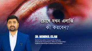 চোখে যখন এলার্জি, কী করবেন?