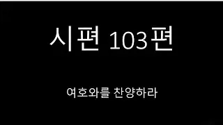 새한글성경 시편103편