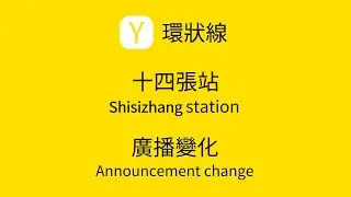 【環狀線】十四張站廣播變化
