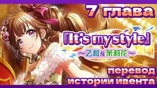 D4DJ | Перевод истории ивента It&rsquo;s My Style! ~Towa&Marika~ на русском языке, 7 глава (rus sub)