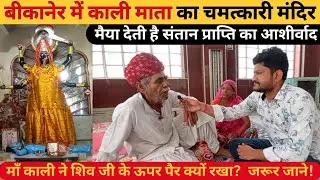 जानिए बीकानेर के एकमात्र काली माता मंदिर के बारे में जहाँ मिलता है संतान प्राप्ति का आशीर्वाद |
