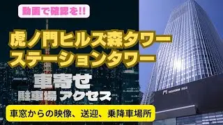 虎ノ門ヒルズ森タワー【地下車寄せ】虎ノ門ヒルズステーションタワー【車寄せ】アクセス情報