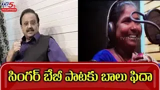 Palasa 1978 first song launched by SP Balasubrahmanyam | Singer Baby | TV5 Tollywood