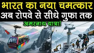 अब रोपवे से सीधे बाबा बर्फानी गुफा तक।। India's new miracle।। Amarnath Ropeway Project Construction।