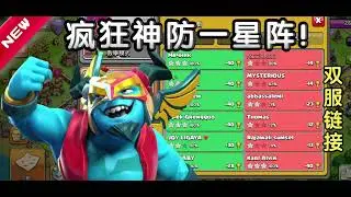 &ldquo;疯狂神防一星阵&rdquo;直冲5800杯！最强17本冲杯阵型分享！部落冲突更新＆阵型/XO游戏解说/教学攻略/Clash of clans