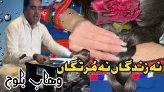 Wahab Baloch new song / Man Zindagan Na Murtagan / Baloch culture / balochi dewan gazal /بلوچی سوت