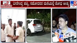 ED Raid Ends At MLA Veerendra Puppy Residence | ವೀರೇಂದ್ರ ಪಪ್ಪಿ ಮನೆಯಲ್ಲಿ ಇಡಿ ಶೋಧ ಅಂತ್ಯ