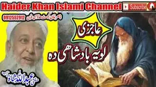 MUFTI ABDULLAH SHAH SAHIB AJEZI LOYA BADSHAH DA