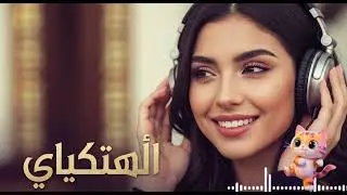 &hearts;️Hobbi El Qadim &ndash; DJ Remix Arabic 90s Nostalgia (Romantic Desert Night