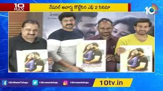 Rana Movie Release Date | Kalaposhakulu Teaser | F2 Movie Got National Award | 10 Max | 10TV News