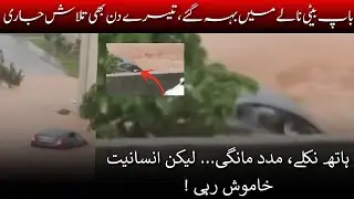 Islamabad Flood, Father and Daughter Still Missing After Car Swept Away, Karnal Qazi&rsquo;s Car Missing