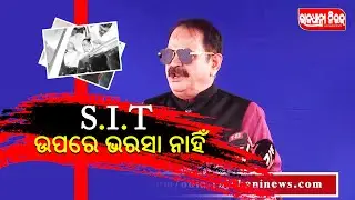 S.I.T ଉପରେ ଭରସା ନାହିଁ, ║ Tara Patnaik ║ 𝐑𝐀𝐉𝐃𝐇𝐀𝐍𝐈 𝐍𝐄𝐖𝐒