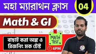 অঙ্ক ও রিজনিং ম্যারাথন - 4 | Maths & Reasoning Practice in Bengali | WBP/KP Constable Math & GI 2025