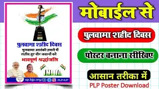 पुलवामा शहीद दिवस का पोस्टर | Pulwama Shahid Diwas Poster Kaise Banaye | Shahid Diwas Banner Editing