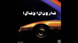 01. 「ｎｅｗｔｙｐｅ」 - الأفق الانجراف／／نوع جديد [Horizon drift // new type]