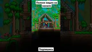 террария приколы, постройки #build #house #terraria #террария #2022 #shorts #музыка