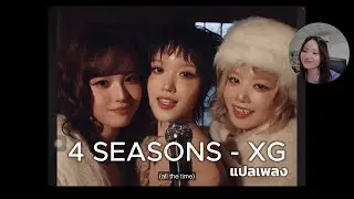 แปลเพลง XG - 4 SEASONS #XG #alphaz