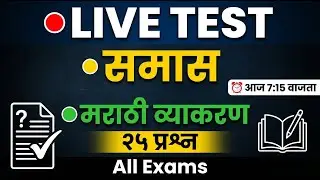 मराठी व्याकरण  समास  २५ प्रश्न LIVE TEST
