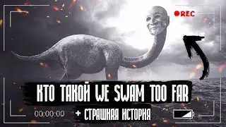 Кто такой Мы Заплыли Слишком Далеко? | Страшная История