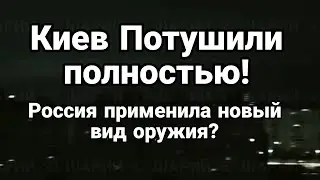 ТАМИР ШЕЙХ КИЕВ ПОТУШИЛИ ПОЛНОСТЬЮ!! СЕКРЕТНОЕ 0РУЖИЕ Р0ССИИ ?