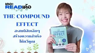 The Compound Effect สะสมนิสัยเล็ก ๆ สร้างความสำเร็จให้ทวีคูณ โดย Darren Hardy | เดอะ Read เด้อ EP.6