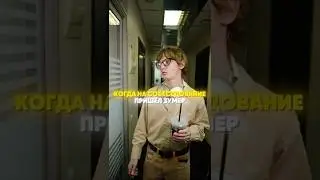 Когда на собеседование пришел зумер