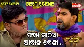 ଫମ୍ପା ମାଠିଆ ଆବାଜ ବେଶୀ.....|| Best Scene ||  New Jatra || Alankar TV