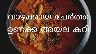 വാഴക്കായ ചേർത്ത ഉണക്ക അയല കറി | Traditional Dried Fish Curry | തേങ്ങാ അരച്ച ഉണക്കമീൻ വാഴക്കായ കറി