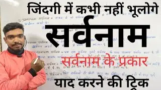 सर्वनाम हिंदी व्याकरण | Sarvanam Hindi Grammar | Sarvanam Trick in hindi | Hindi Vyakaran Class 12 