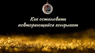 Как остановить повторяющийся конфликт/проект 