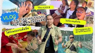 🇱🇦ใช้งบ 4,000 บาท เที่ยวไทย1วัน ep1: Sky walk ผาเงาสามแผ่นดิน เชียงแสน 🇹🇭