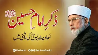Zikr e Imam e Hussain A.S | Ahadith e Nabawi ki Roshni Main