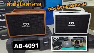 GOOJODOQ AB-4091 60วัตต์ เบสหนัก5.25นิ้ว วอยซ์คู่ แบต 21700 6000mAh