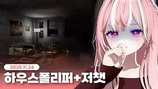 [2025.11.24] 하우스폴리퍼+저챗