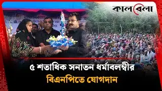 মোল্লাহাটে ৫ শতাধিক সনাতন ধর্মাবলম্বীর বিএনপিতে যোগদান | Bagerhat | Mollahat BNP | BD Politics