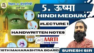 10th Class Science 1 Chapter 5. ऊष्मा( Heat ) | Lecture 1 | Hindi Medium Maharashtra Board