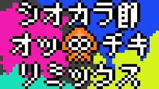 【Splatoon】Squid Sisters (Ottiki Remix)【Squid】