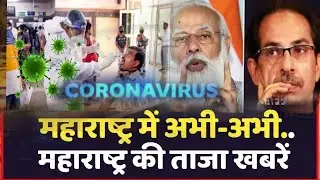 Maharashtra Lockdown news Today Live | Mumbai Lockdown news #LiveNews