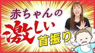 赤ちゃんが頭を振る理由とは？行動に隠されたサインを解説