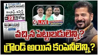 Good Morning Telangana LIVE  : Debate On How Many Investments and How Many Groundings | V6 News