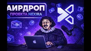 NEXIRA AIRDROP 💸 | КАК ПОЛУЧИТЬ БЕСПЛАТНЫЕ ТОКЕНЫ? (ГАЙД 2026)