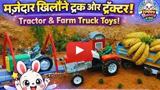 &ldquo;मजेदार ट्रैक्टर और ट्रक खिलौने 🚜 | Tractor & Farm Truck Toys Fun Play | Happy Bunny Kids&rdquo;
