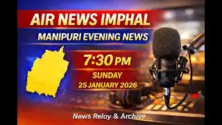 AIR News Imphal | 7:30 PM | 25, January 2026 | Sunday | (Manipuri News Relay & Archive)