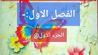 المحاسبة الإدارية:-الفصل_الاول الجزء الأول@ pdf المادة في الوصف.
