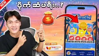 နှစ်သစ်ကူးလက်ဆောင် ပိုက်ဆံဖရီးပေးနေတဲ့ APP