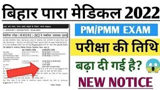 Bihar paramedical Exam date/Bihar paramedical entrance Exam 2022/(Pm/Pmm) admid card kab aayega #pm