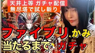 【ロマサガRS】あけおめ！ファイブリ当たるまでガチャ配信【顔出し】
