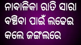 ନାବାଳିକା ରାତି ସାରା ବଞ୍ଚିବା ପାଇଁ ଲଢେଇ, nabalika night ko Jungle per Sangharsh Kiya News update 