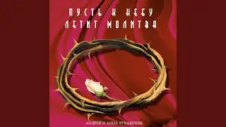 Не Говорю, Что Нет Спасенья