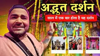 वैकुण्ठद्वार ऐसा VRINDAVAN में साल में एक बार होता है VLOG | UDTA AKASH